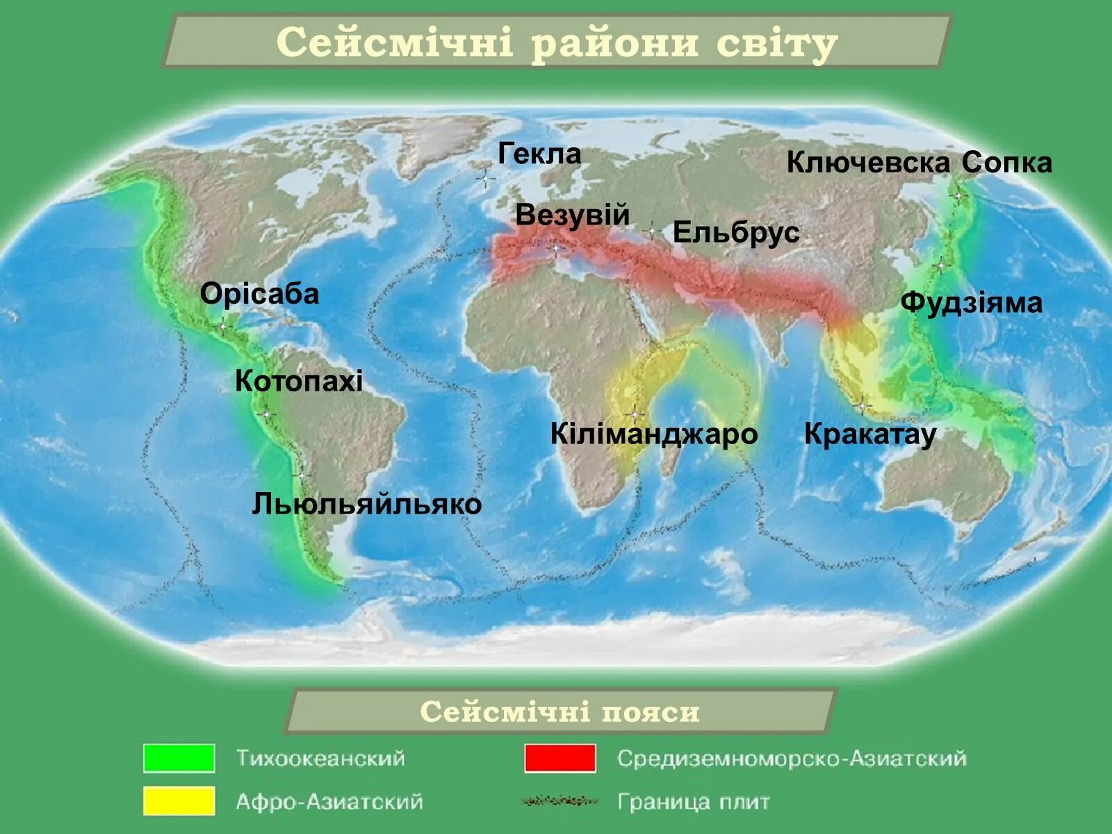 Где находится вулкан эльбрус высота. Сейсмические пояса земли Тихоокеанский. Вулканы Гекла Кракатау Орисаба Килиманджаро Котопахи. Тихоокеанский и альпийско Гималайский сейсмический пояс.