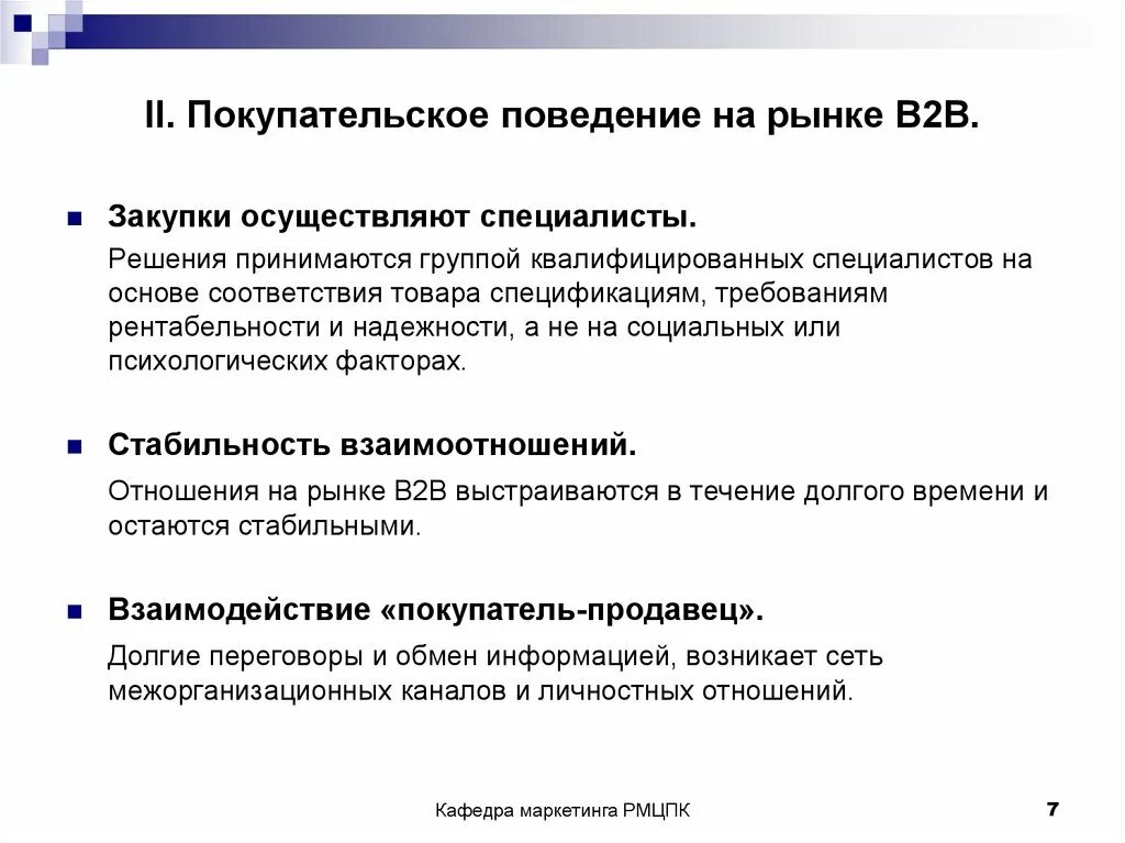 Маркетинговые закупки. Особенности рынка b2b. Поведение рынка. Сегмент рынка в2в что это. Рынок в2в.