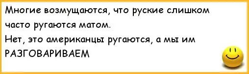 Анекдот вы матом ругаетесь. Американцы ругаются матом. Разговаривать матом. Американец матерится. Русская мама разговоры матом