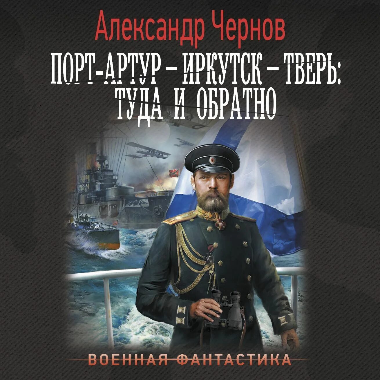 Одиссея адмирала читать. Одиссея адмирала читать