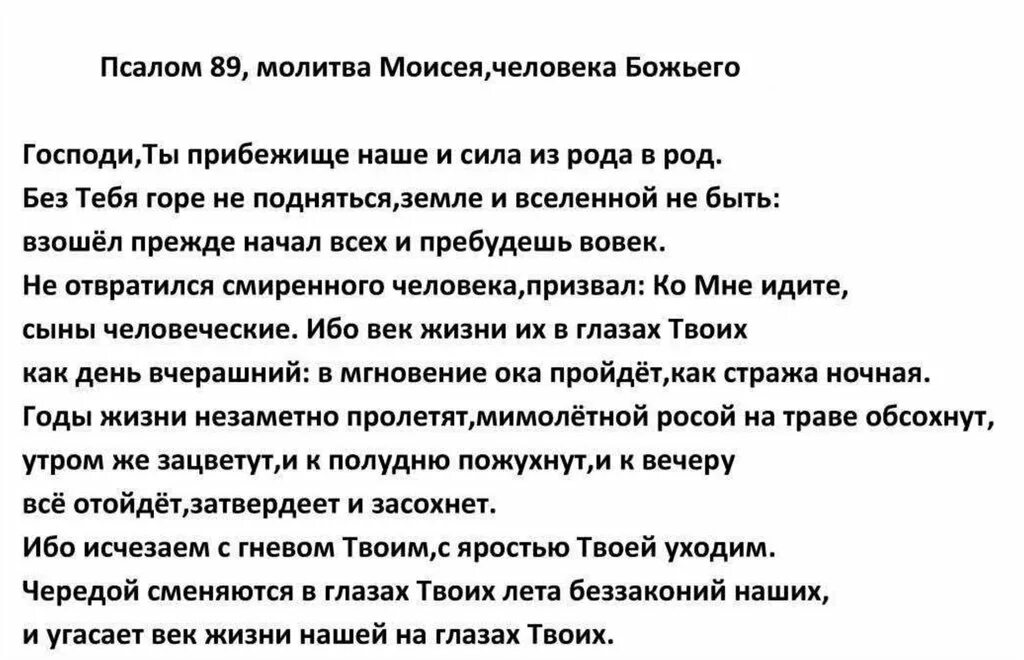 Молитва читаемая в четверг. 89 Псалом Давида. Молитва 89 Псалом. Псалом 89 на русском читать. Псалом 89 читать.