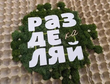 Разделяйка