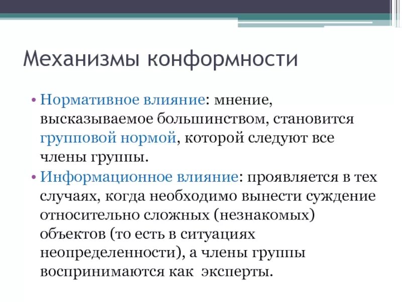 Проблема конформизма