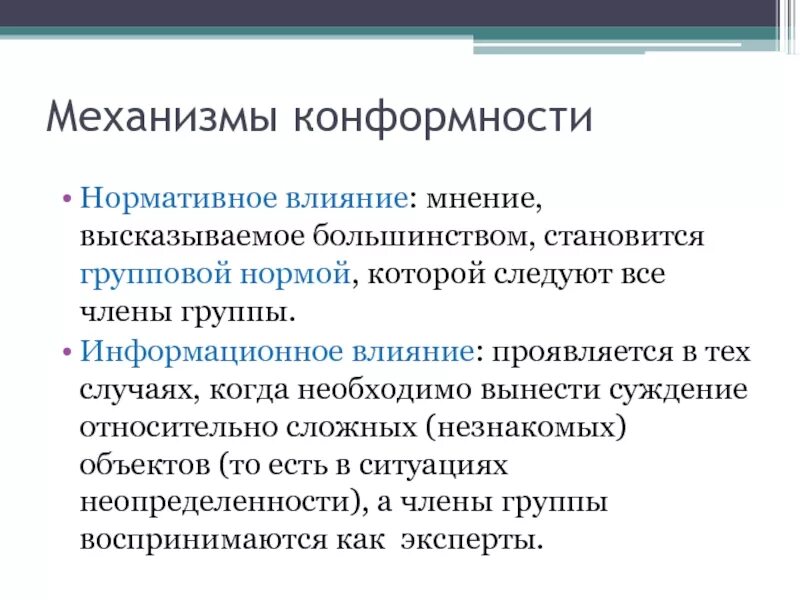 Нормативное и информационное влияние. Механизмы конформности. Информационная теория конформности. Нормативное влияние это в психологии. Информационное влияние группы