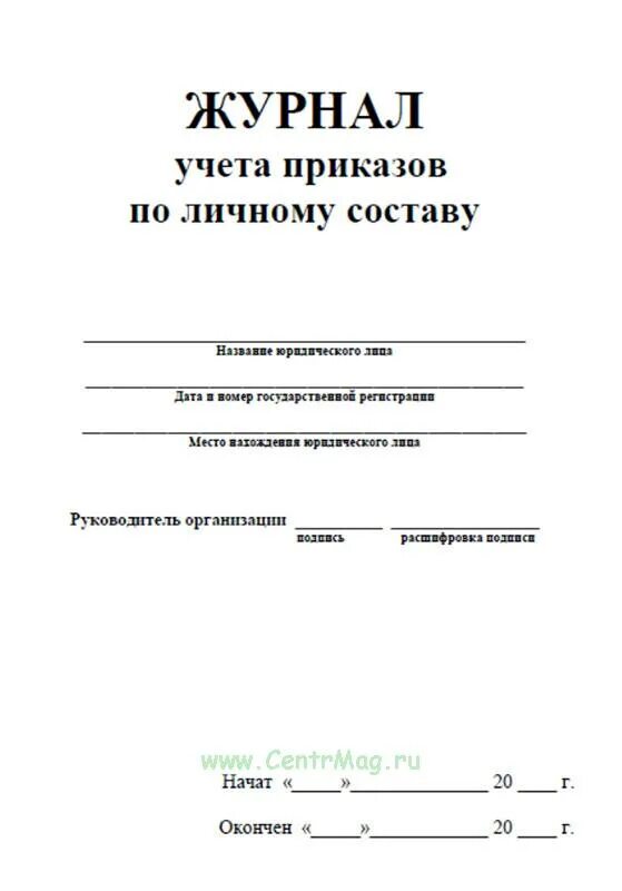 Журнал по личному составу образец. Журнал регистрации приказов по личному составу образец. Журнал регистрации приказов и распоряжений. Журнал регистрации приказов по основной деятельности обложка. Образец обложки журнала регистрации приказов по личному составу.