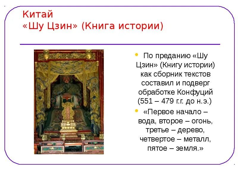 Шу сакамаки. Шу цзин. Древний китай книга шу цзин. Исторические записки сыма цяня. Шу цзин конфуций книга.