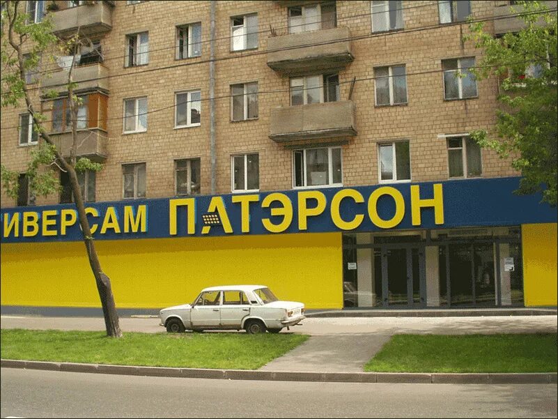 Супермаркеты 2000