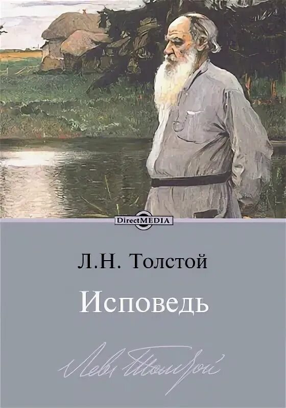 Были толстого слушать. Лев Николаевич толстой Исповедь. Толстой л.н. "Исповедь". Исповедь толстой. Исповедь Лев толстой книга.