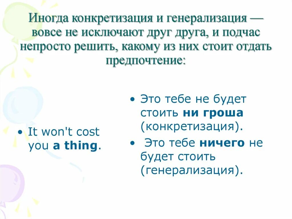 Примеры конкретизации при переводе. Конкретизация и генерализация. Конкретизация и генерализация примеры. Конкретизация и генерализация в переводе примеры.