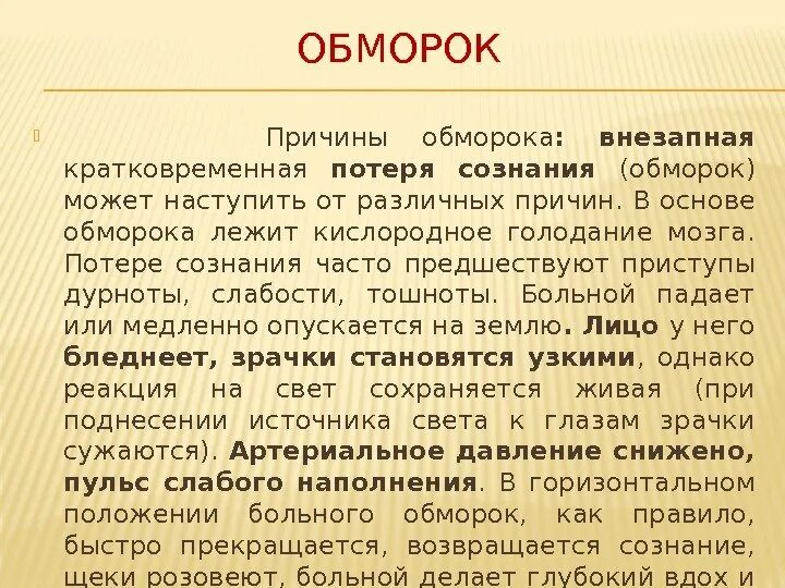 Из за чего теряют сознание. Причины обморока. Причина развития обморока. Причины потери сознания. Обморок причины возникновения.