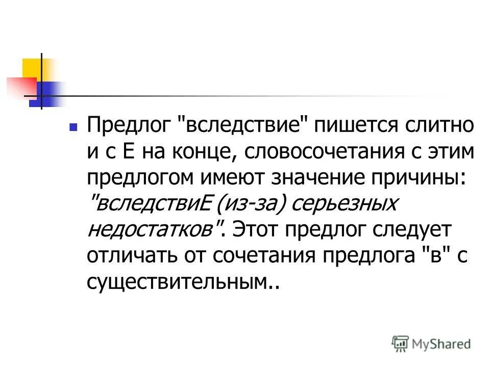 производные предлоги. вследствие предлог. вследствие это предлог. производные предедлоги. слитное написание вследствие.