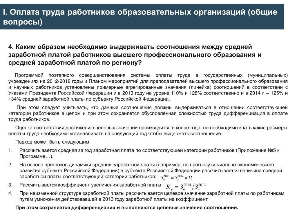 Система оплаты труда в образовательных учреждениях. Заработная плата работников образовательных учреждений. Система оплаты труда в государственных учреждениях. Оплата труда работников учреждений это.