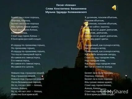 Алеша ша текст песни