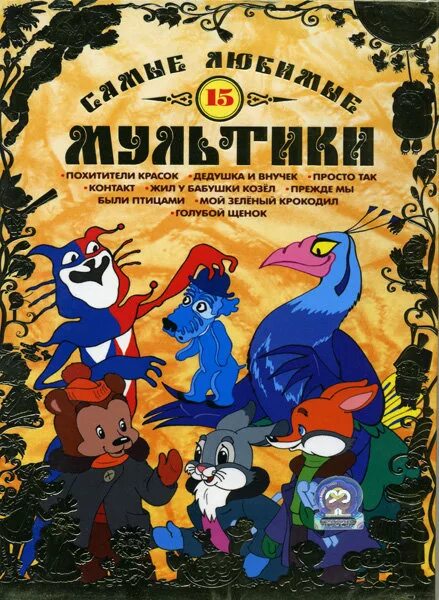 Сборник мультфильмов 26. Сборник мультфильмов. сборник мультфильмов диск. самые любимые мультики dvd. самые любимые мультики диск.