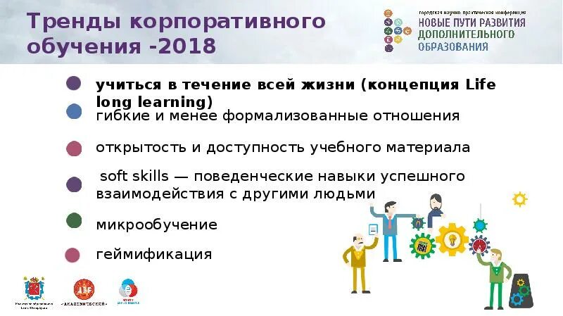 Геймификация образовательного процесса. Тренды корпоративного образования. геймификация в образовании презентация. геймификация в доу. геймификация в образовании современные тенденции.