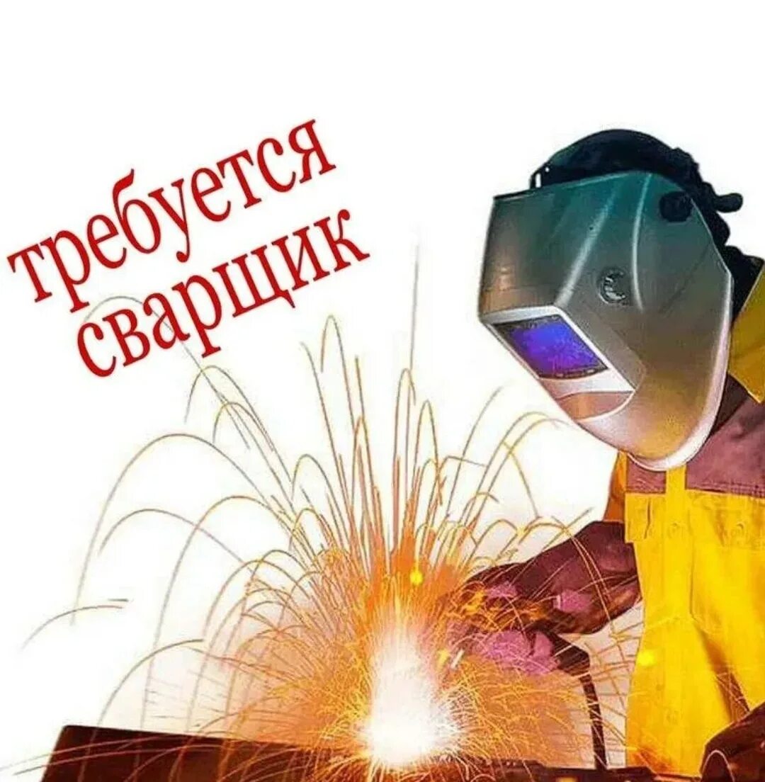 Примет на работу сварщика. Примет на работу сварщика. Сварочный цех реклама. Требуется сварщик. Примет на работу сварщика.