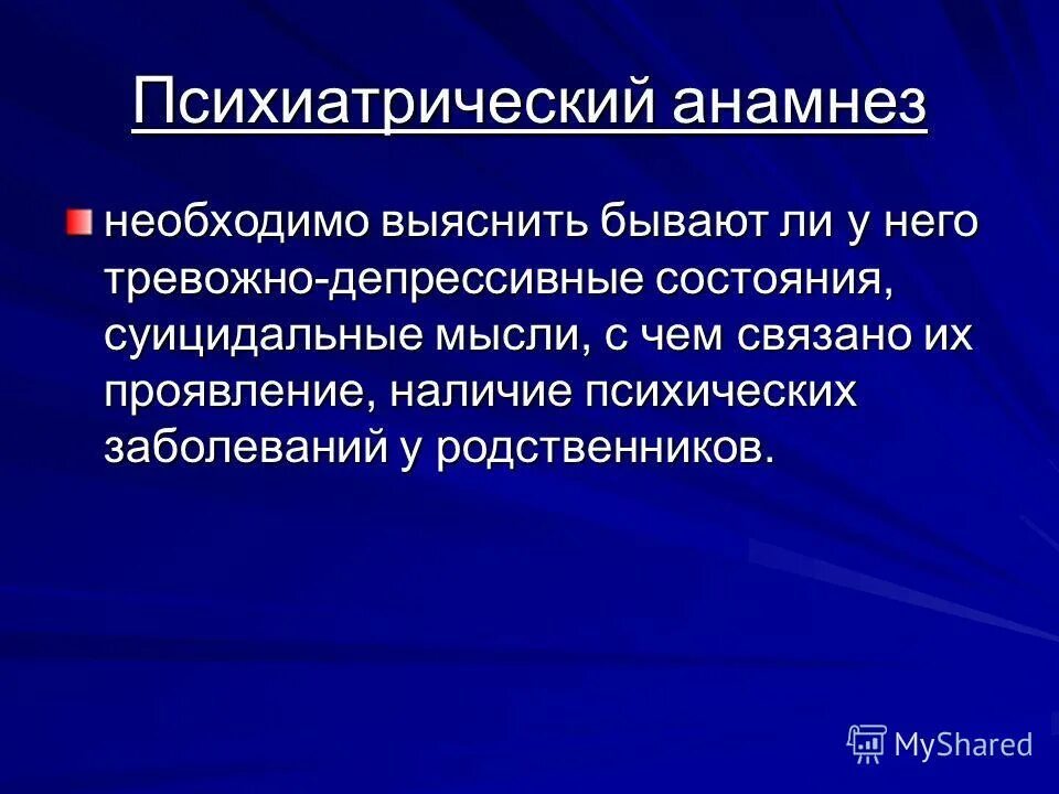психологический анамнез пример. вопросы при сборе анамнеза. анамнез психиатрия. исследование эвкалипт гериатрия. основные методы обследования в психиатрии.