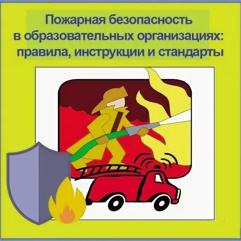 Пожарная безопасность в казахстане. Обеспечение пожарной безопасности. Пожарная безопасность в учреждении. Пожарная безопасность лечебных учреждений. Обеспечение пожарной безопасности в медицинских организациях.