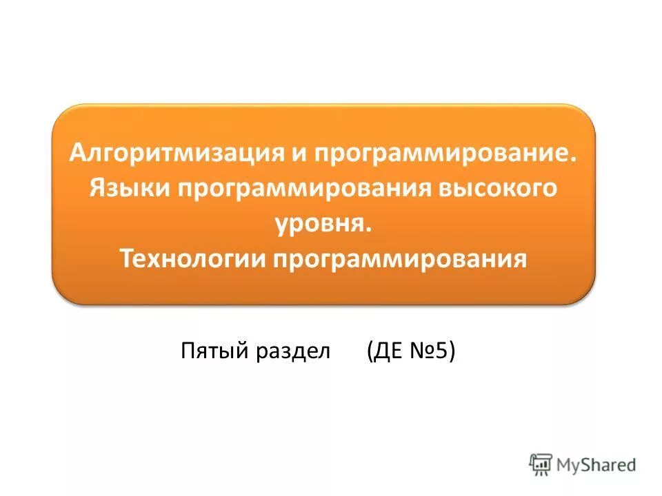 Алгоритмизация и программирование задачи решение. Алгоритмы в программировании. Информатика раздел программирование. Алгоритмизация и программирование презентация. Основы алгоритмизации и программирования.