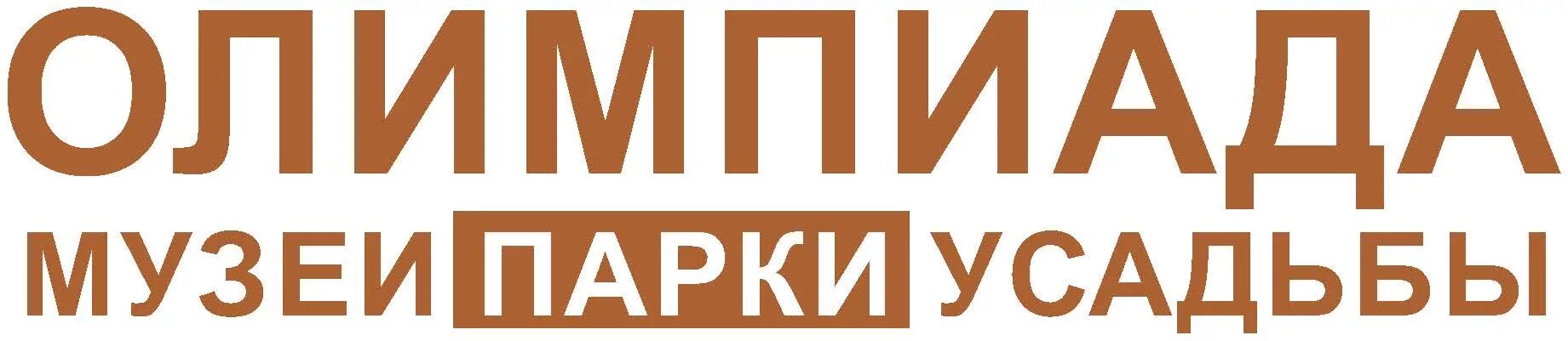 Логотип олимпиады парки музеи. Парки усадьбы до какого числа