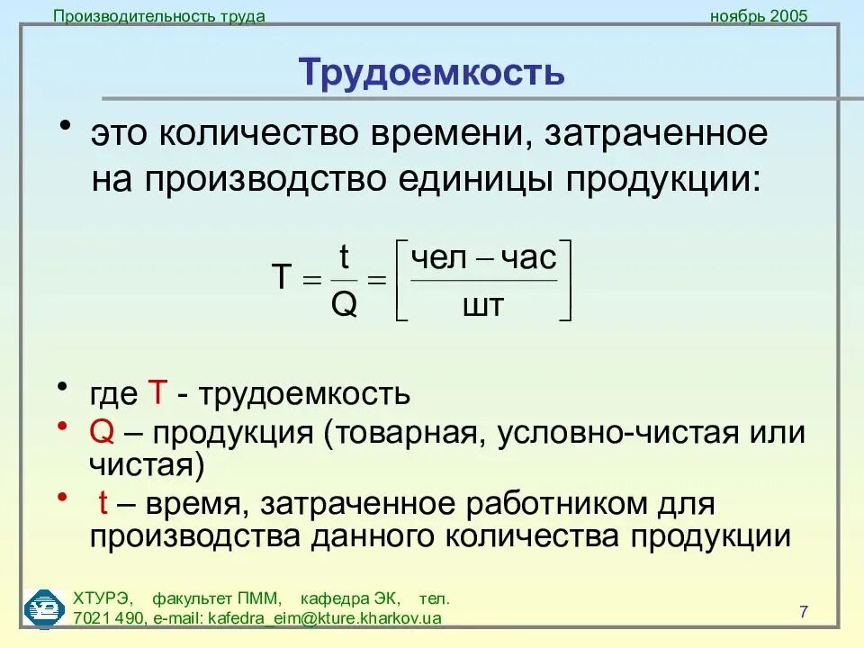 Полная выработка. Как определить трудоемкость изделия. Как определяется трудоемкость. Как считается трудоемкость продукции. Как посчитать трудоемкость продукции.