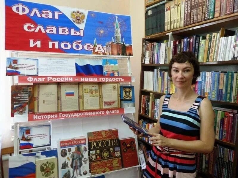 День россии название мероприятия в библиотеке. Книжная выставка ко Дню флага. Выставка ко Дню флага в библиотеке. Книжная выставка ко Дню российского флага. День флага в библиотеке.