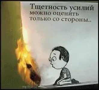 Тщетность. Тщетность усилий. Мем тщетность. Тщетность надежд.