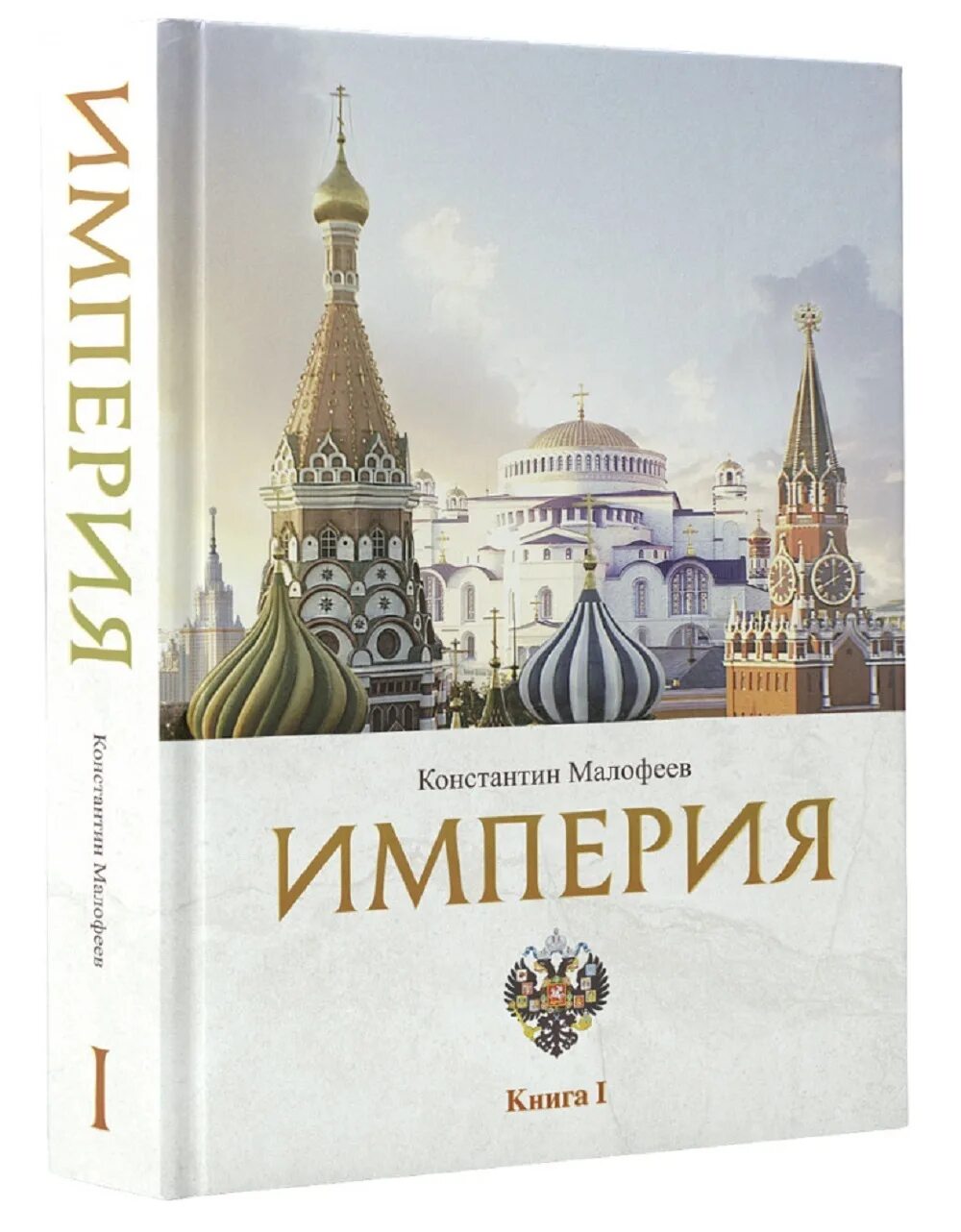 Как я строил империю книга 2. Империя книга 1.