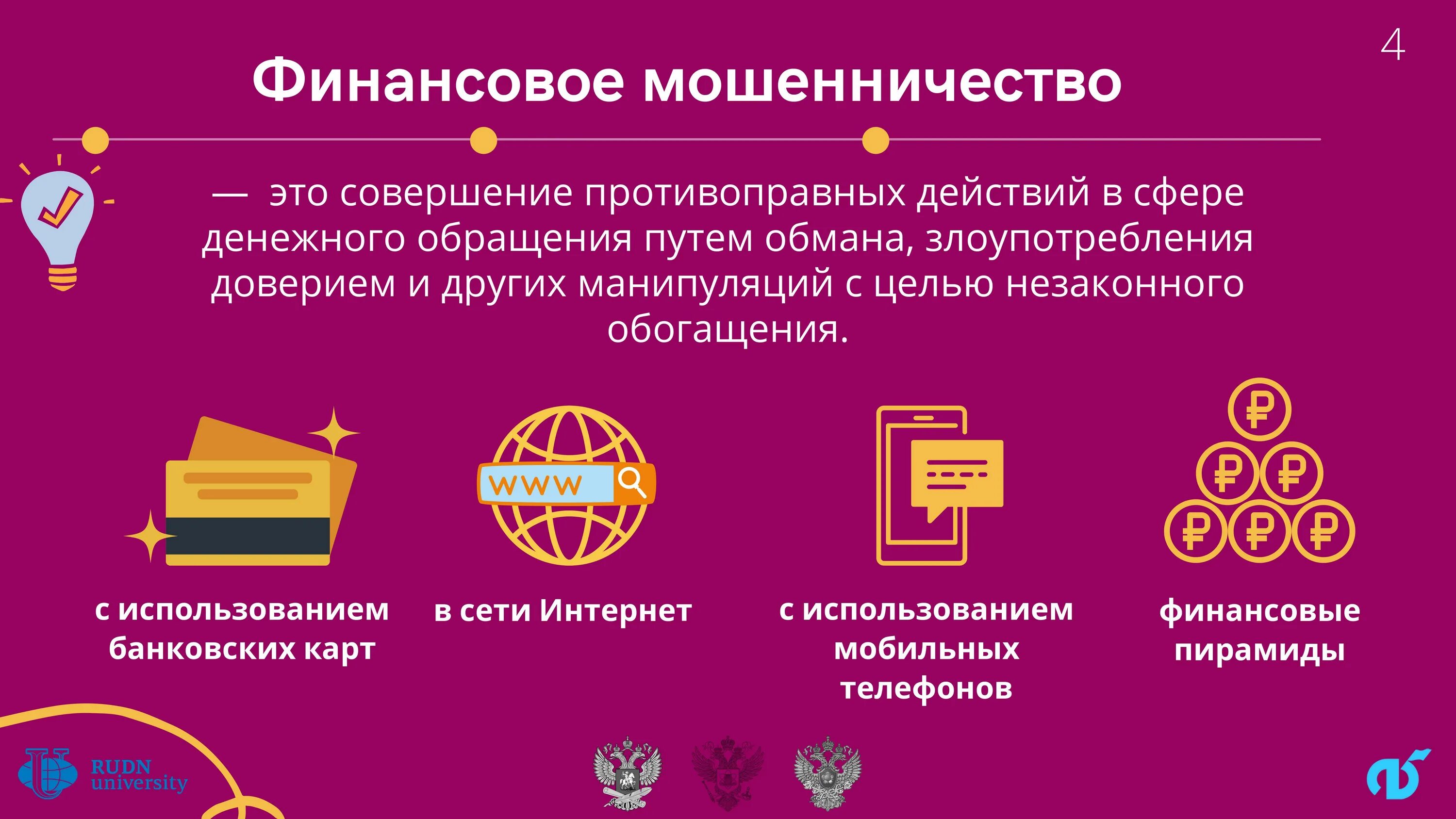 Урок финансовая безопасность 10 класс. Урок по финансовой безопасности. Тематический урок финансовая безопасность. Тематические уроки по финансовой безопасности. Финансовая безопасность в сети интернет.