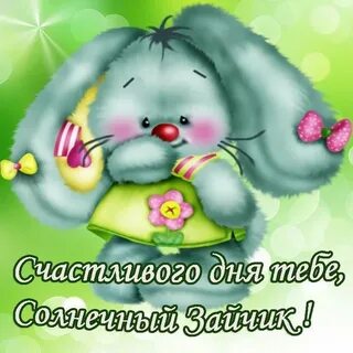Счастливого дня тебе любимая