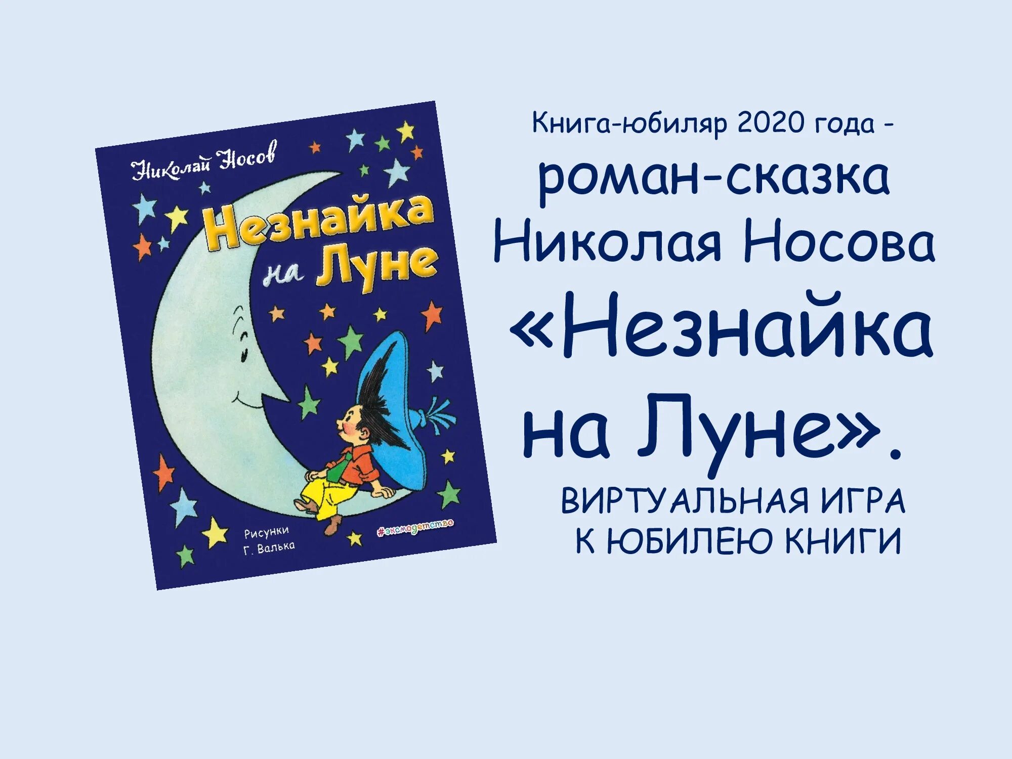 Отзыв о книге незнайка на луне