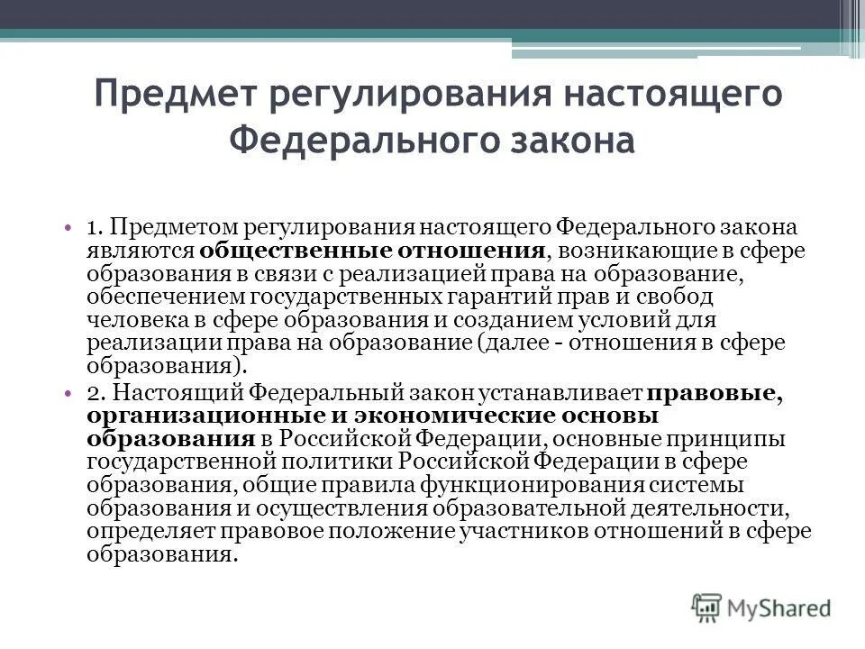 Реализация закона определение. Предмет регулирования закона. предмет регулирования настоящего закона. предмет регулирования фз. общественные отношения в сфере образования.