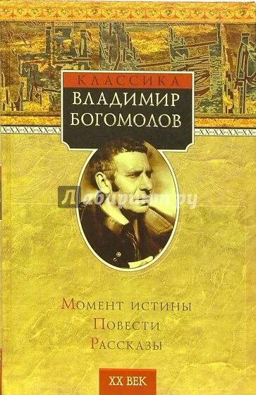 Книги Владимира Богомолова. Богомолов в.о. "момент истины". Первая любовь Богомолов. Богомолов момент истины книга.