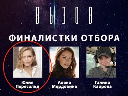 Сколько пробыли в космосе пересильд