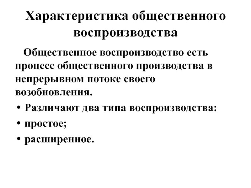 Общественная характеристика. Процесс общественного воспроизводства. Влияние на процесс общественного воспроизводства.. Характеристика общественного процесса.