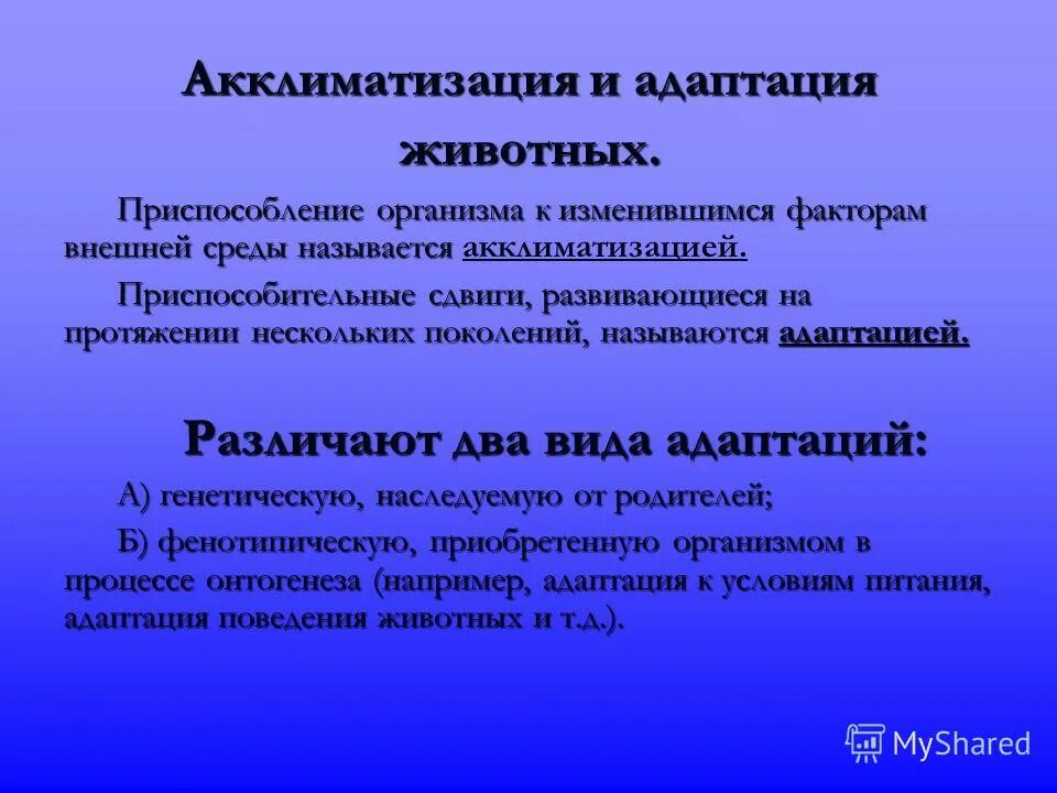 Адаптация и акклиматизация. Адаптация и акклиматизация животных. Акклиматизация и адаптация пород.. Виды акклиматизации.