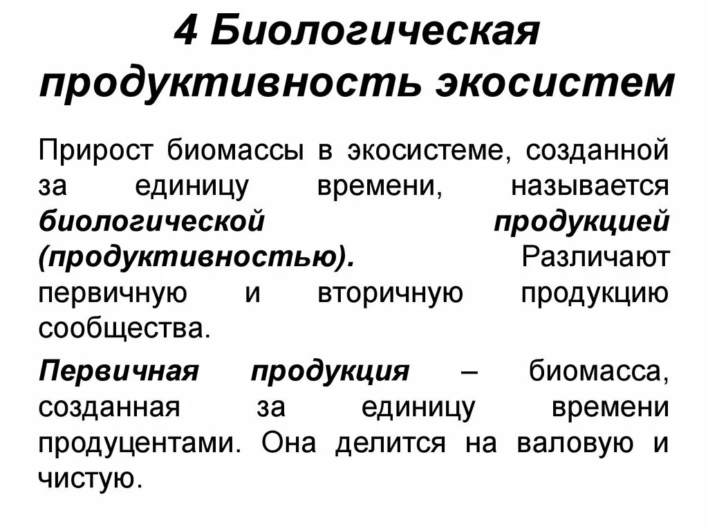 Большая биомасса первичной продукции. Биологическая продуктивность экосистем. Биологическаямпродуктмвнгсть экосистем. Первичная продуктивность экосистемы. Первичная и вторичная биологическая продукция.