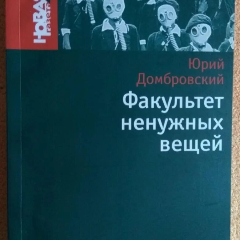 Ю домбровский факультет ненужных вещей. Факультет ненужных вещей. Факультет ненужных вещей иллюстрации.