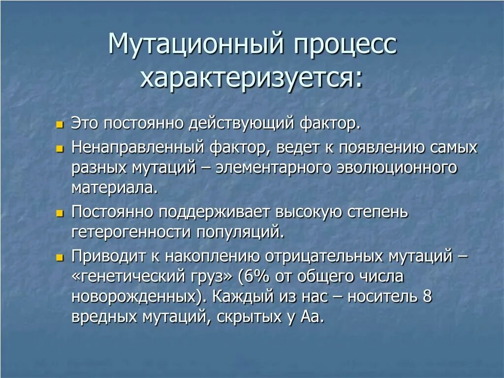 Мутационный процесс результат. Мутационный процесс. Мутационный процесс характеристика. Эволюционный фактор мутационный процесс. Мутационный процесс в эволюции.