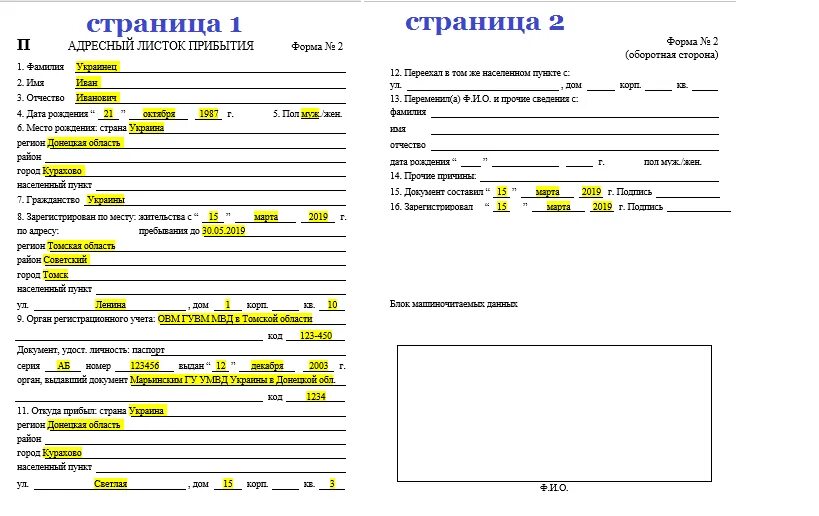 Образец бланка прибытия. Форма заполнения адресный листок прибытия 2. Адресный листок прибытия в ЛНР. Образец заполнения Бланка адресный листок прибытия. Как заполнить адресный листок прибытия форма 2 образец заполнения.