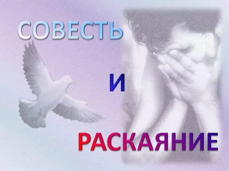 Родилась совесть. Совесть и раскаяние картинки. Презентация совесть и раскаяние. Рисунок на тему совесть и раскаяние. Совесть и раскаяние 4 класс ОРКСЭ.