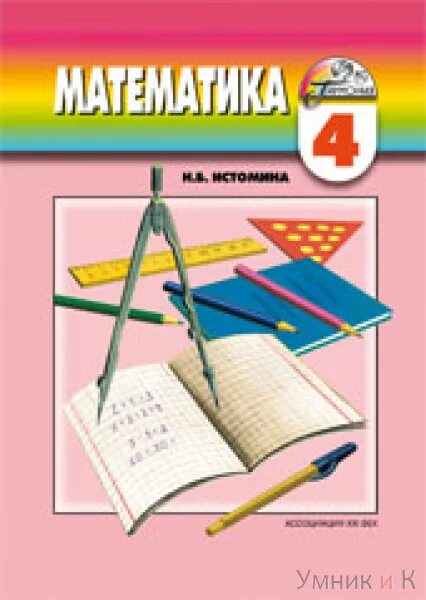 Истомина 4 класс рабочая тетрадь 2. УМК Гармония учебники математика. Н. Б. Истомина. Математика.. Учебник Истомина математика. Учебник Гармония математика 3 класс Истомина.