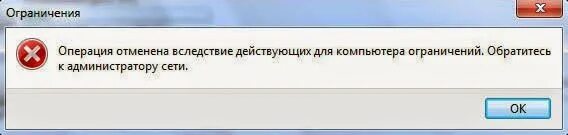 Операция отменена из за ограничений антивирус. Операция отменена. Операция отменена из-за ограничений действующих на этом компьютере. Отмена операции означает. Операция была прервана из-за ограничений на вашем компьютере.