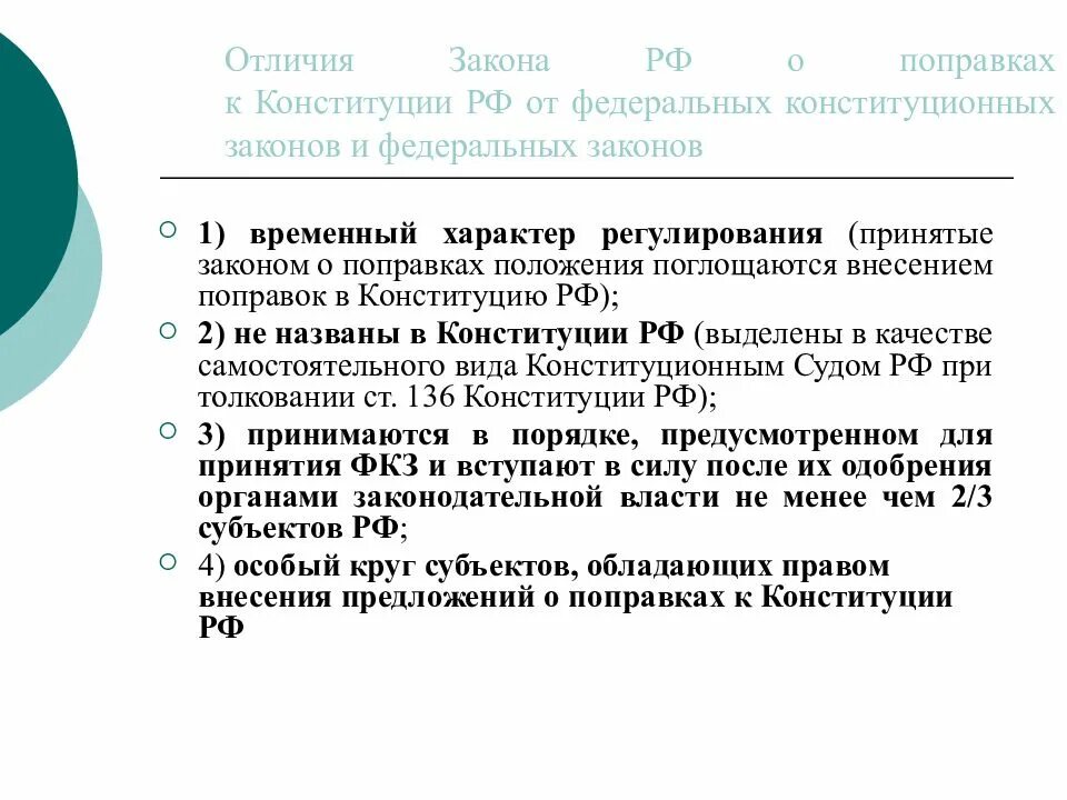 Фкз о поправки 2014. Отличия Конституции от законов. Поправки в закон. Закон о поправках в Конституцию. Отличие закона о поправках от федерального конституционного закона.