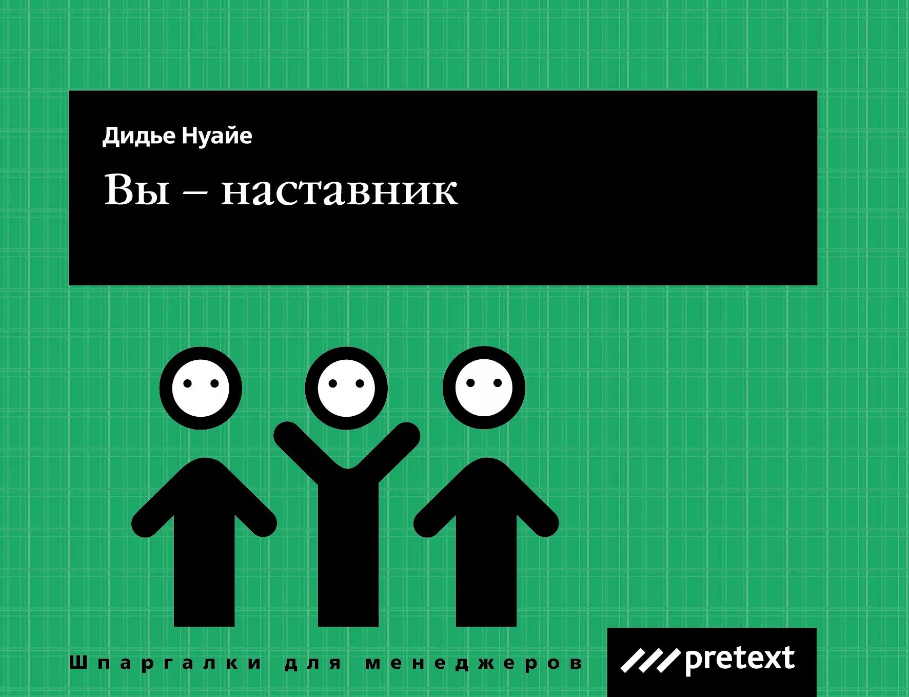 Наставник литература. Книга наставник. Наставничество книги. Книга вы наставник. Дидье Нуайе.