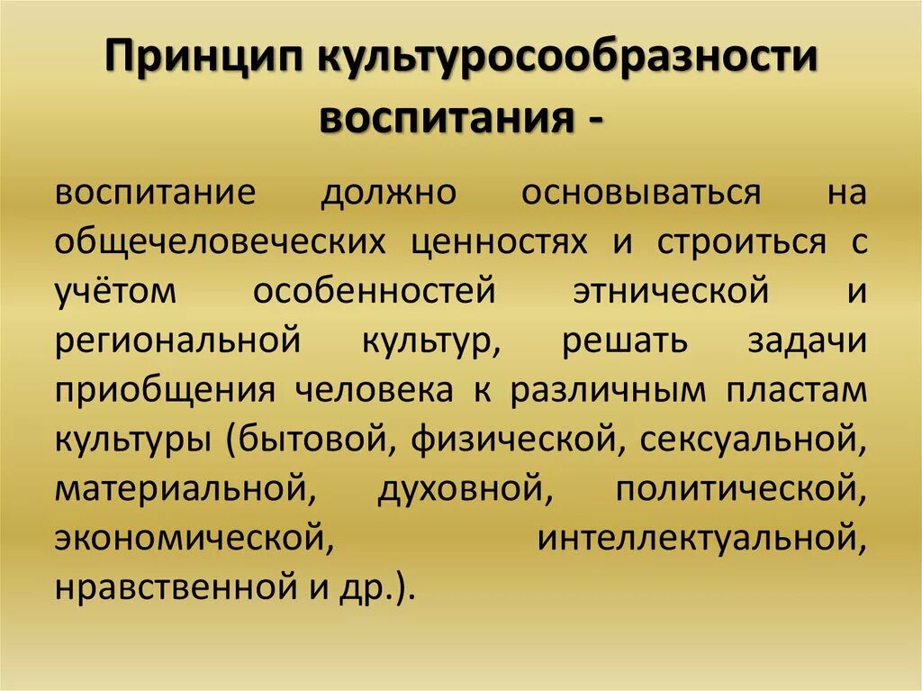 Принцип культуросообразности. Принцип культуросообразности в педагогике. Принцип культуросообразности воспитания предполагает. Принцип культуросообразности в социальной педагогике.