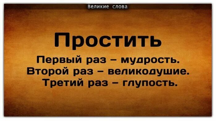 Цитаты простить можно. Великие слова. Простить человека один раз. Один раз можно простить.