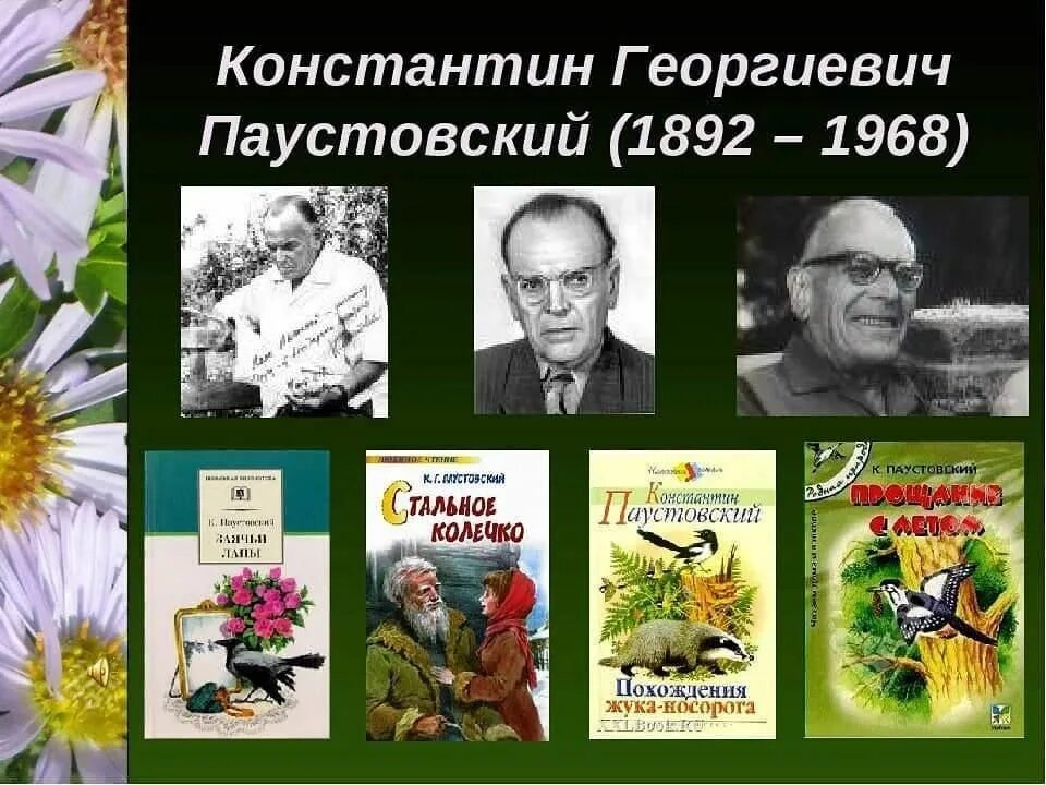 Писатель на г русские. Паустовский детский писатель.