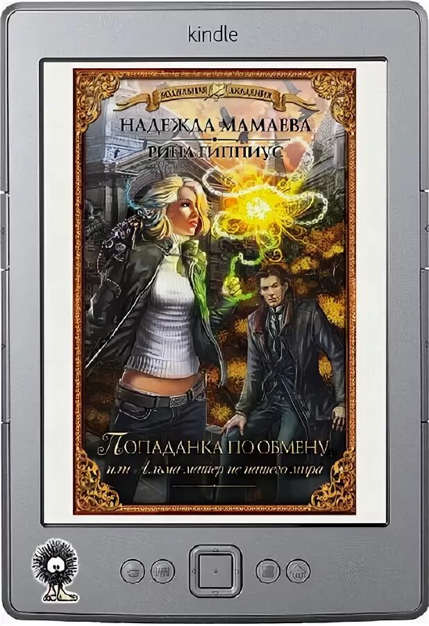 попаданка по обмену или альма матер