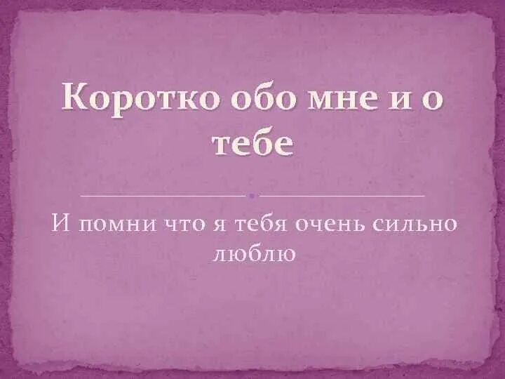 Помни обо мне. Коротко обо мне. Обо мне прикольное. Помню о тебе.